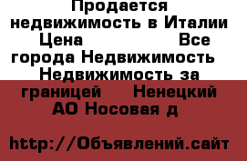 Продается недвижимость в Италии › Цена ­ 1 500 000 - Все города Недвижимость » Недвижимость за границей   . Ненецкий АО,Носовая д.